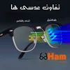 عدسی آنتی رفلکس بهتره یا بلو کنترل؟؟؟؟؟؟؟