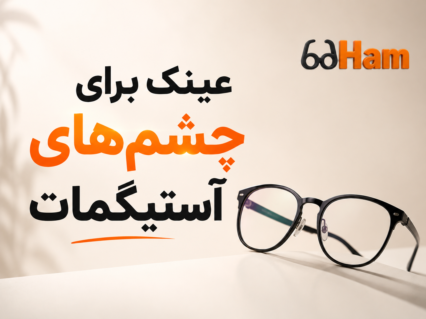 عینک برای چشم‌های آستیگمات؛ چه عینکی مناسب است؟
