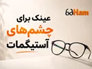 عینک برای چشم‌های آستیگمات؛ چه عینکی مناسب است؟
