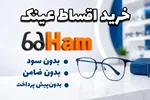 خرید اقساطی عینک | بدون سود | بدون پیش پرداخت و ضامن | عینک حام