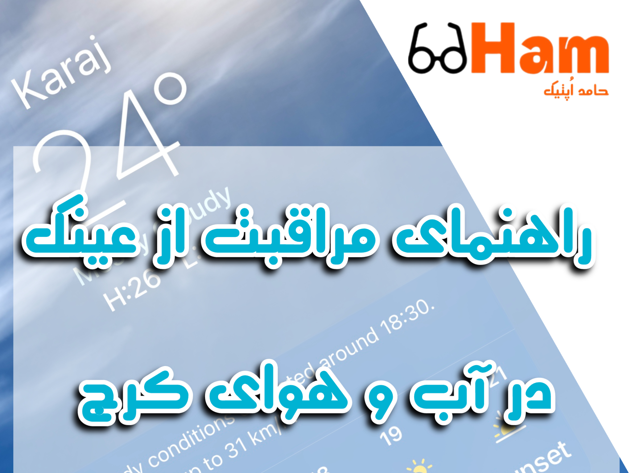 مراقبت از عینک در آب و هوای کرج