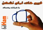عینک نشکن با گارانتی در کرج؛ واقعیت یا تبلیغ؟