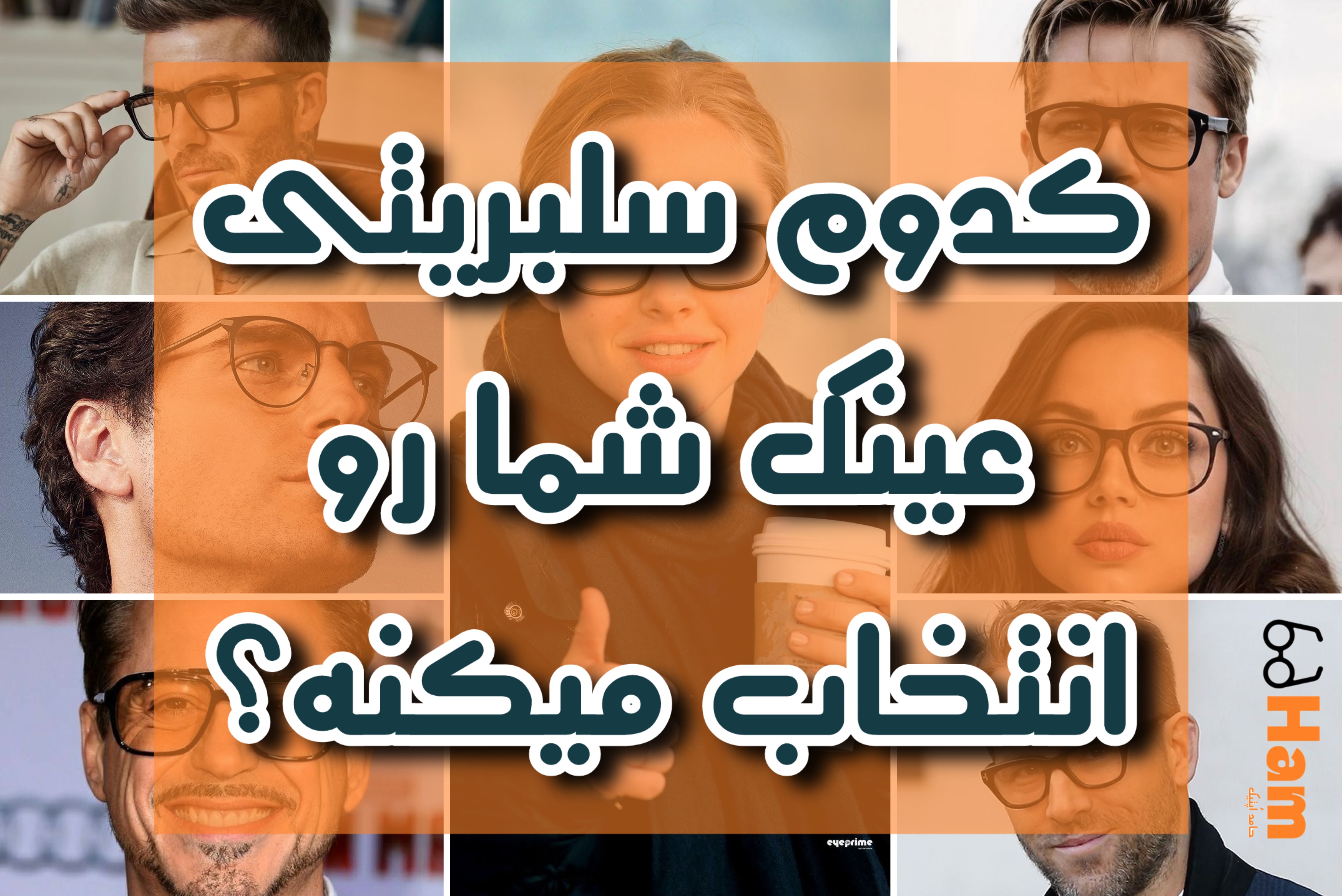 کدوم سلبریتی‌ها فریم مشابه تو رو انتخاب می‌کنن؟