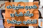 کدوم سلبریتیها فریم مشابه تو رو انتخاب میکنن؟