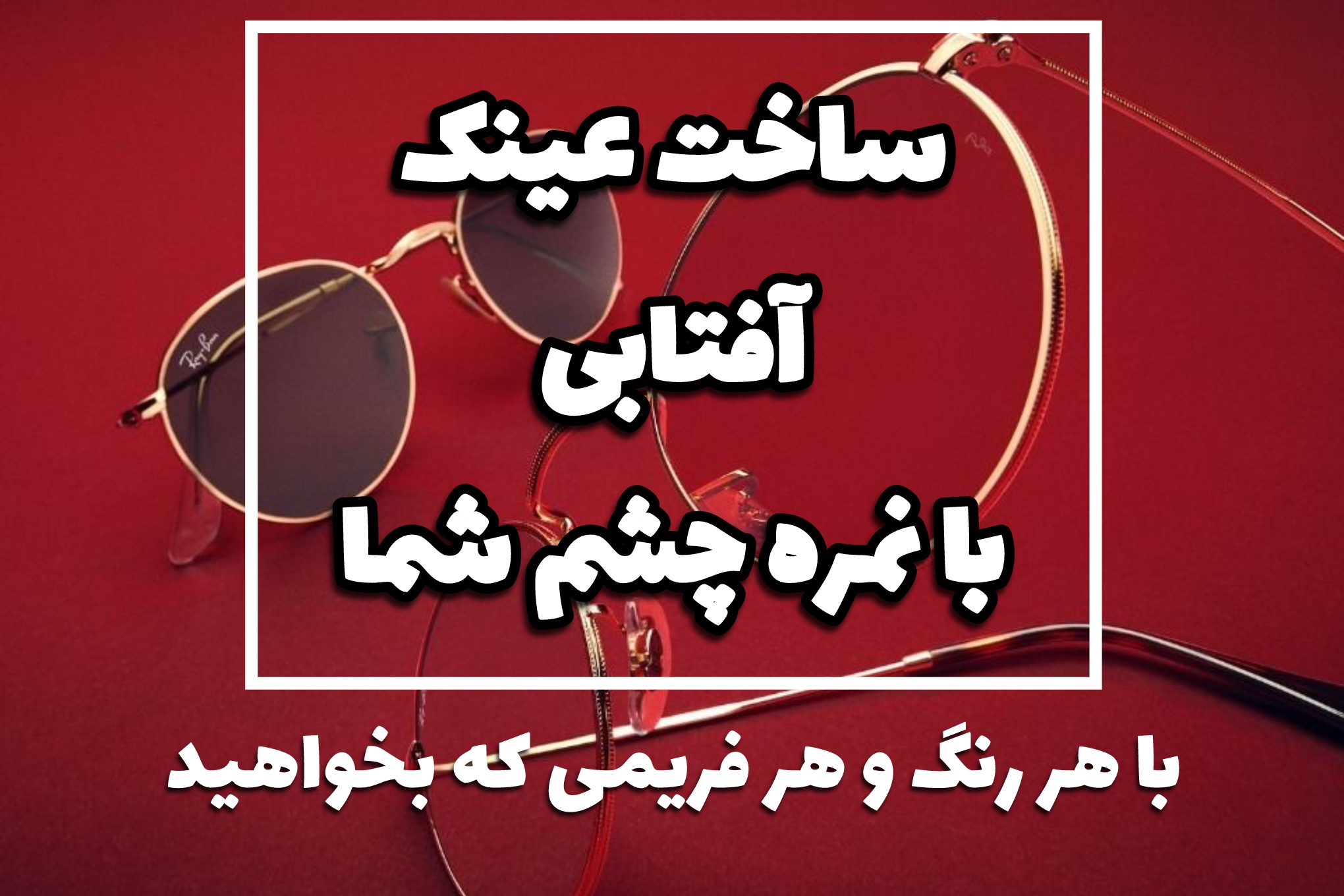 عینک طبی آفتابی