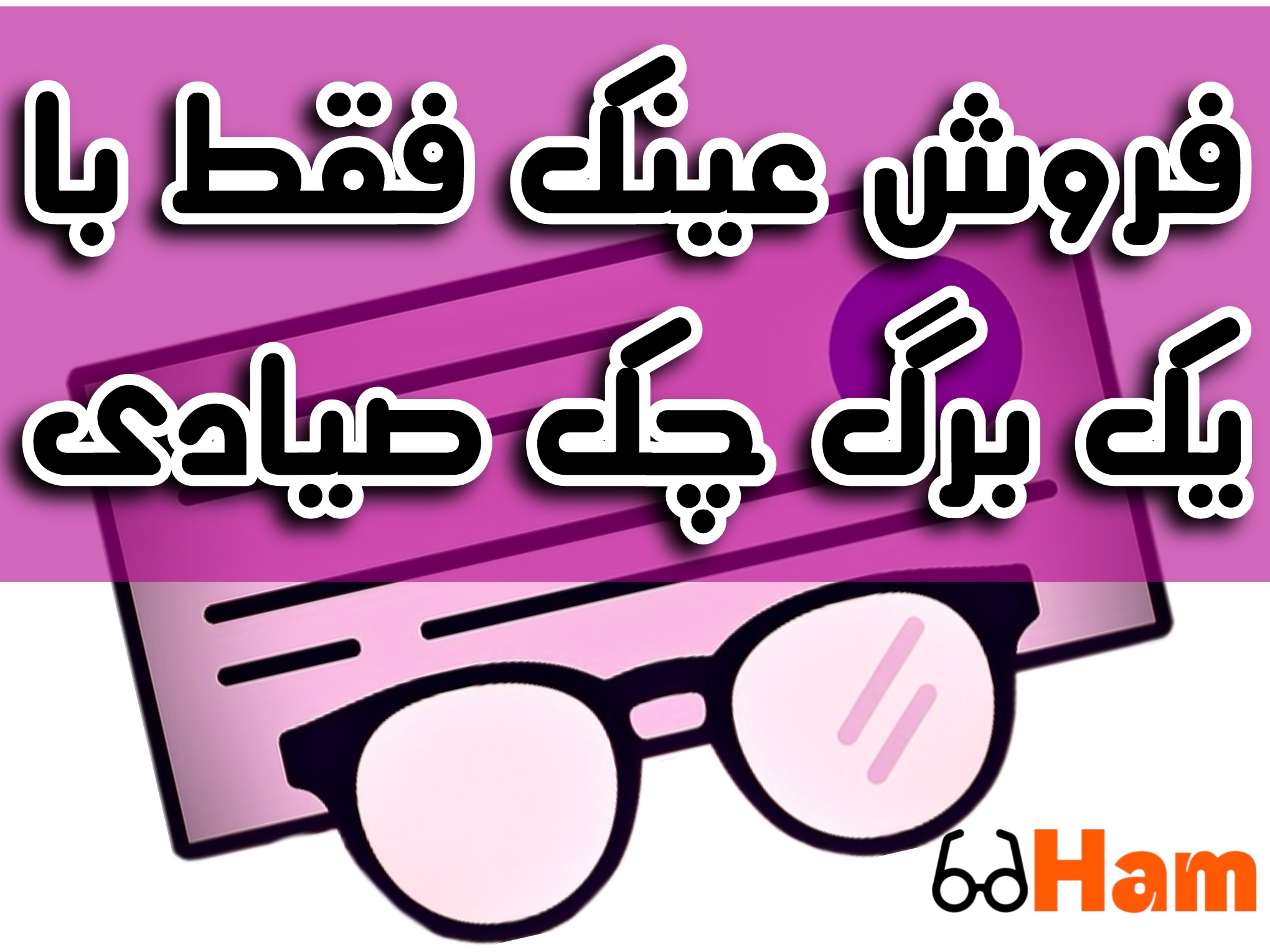 فروش عینک فقط با یک برگ چک صیادی در کرج