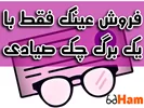 فروش عینک فقط با یک برگ چک صیادی در کرج