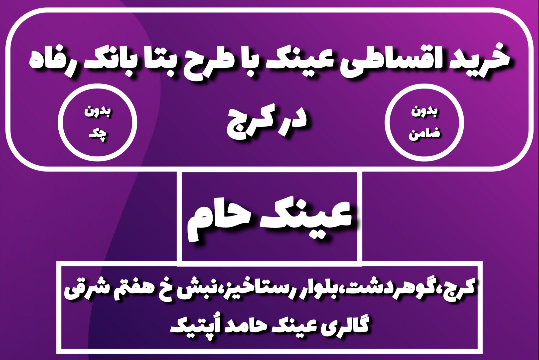 خرید اقساطی عینک با طرح بتا بانک رفاه در کرج | عینک حام | فروشگاه حامد اپتیک