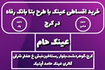 خرید اقساطی عینک با طرح بتا بانک رفاه در کرج | عینک حام | فروشگاه حامد اپتیک
