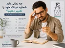 چه زمانی باید شماره عینک خود را تغییر دهیم؟ 👓۱۰ نشانه که نباید نادیده بگیرید