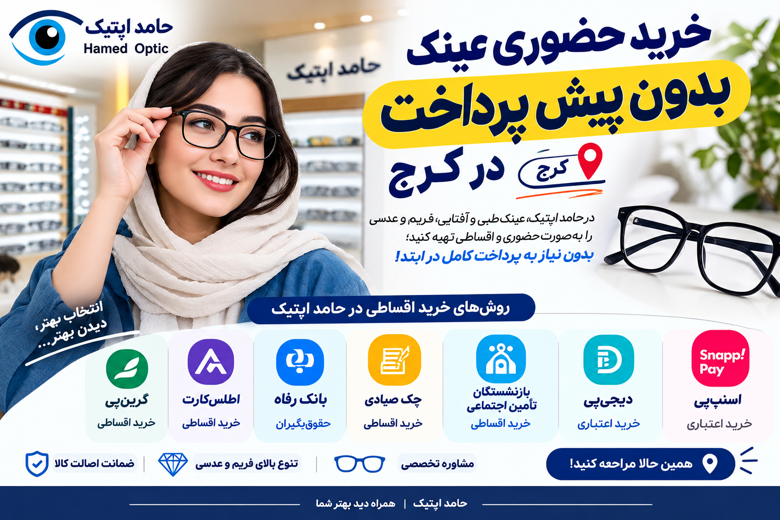 خرید حضوری عینک بدون پیش پرداخت در کرج؛ چطور عینک خود را قسطی بخریم؟