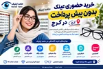 خرید حضوری عینک بدون پیش پرداخت در کرج؛ چطور عینک خود را قسطی بخریم؟
