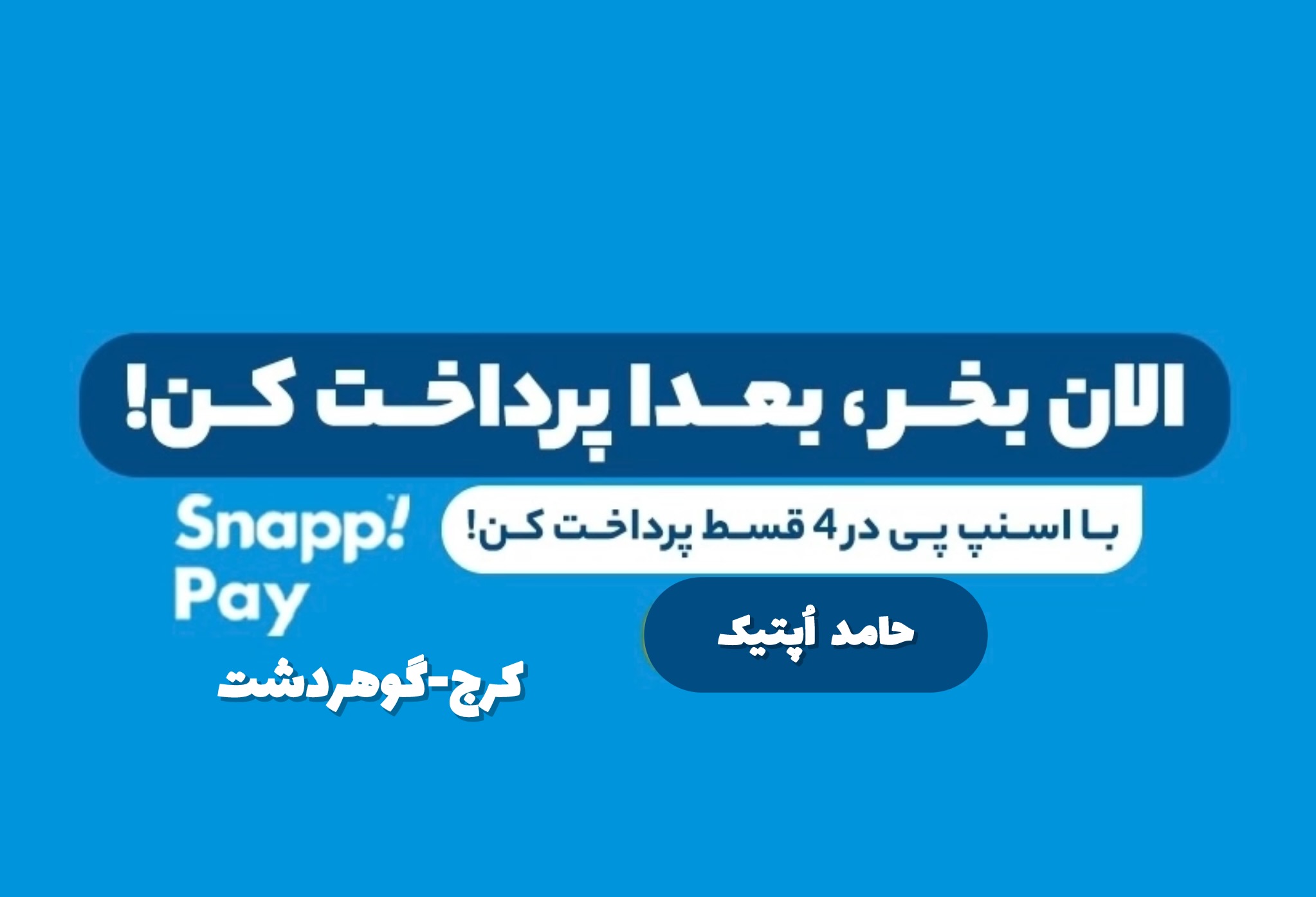 عینک اقساط اسنپ‌پی در کرج | خرید عینک قسطی بدون پیش‌پرداخت