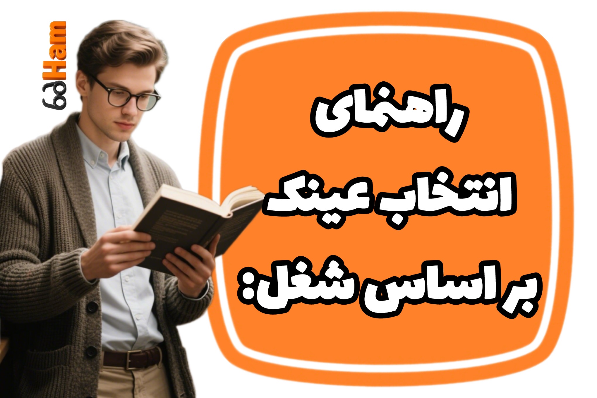 راهنمای انتخاب عینک بر اساس شغل: معلم، راننده، دانشجو و…