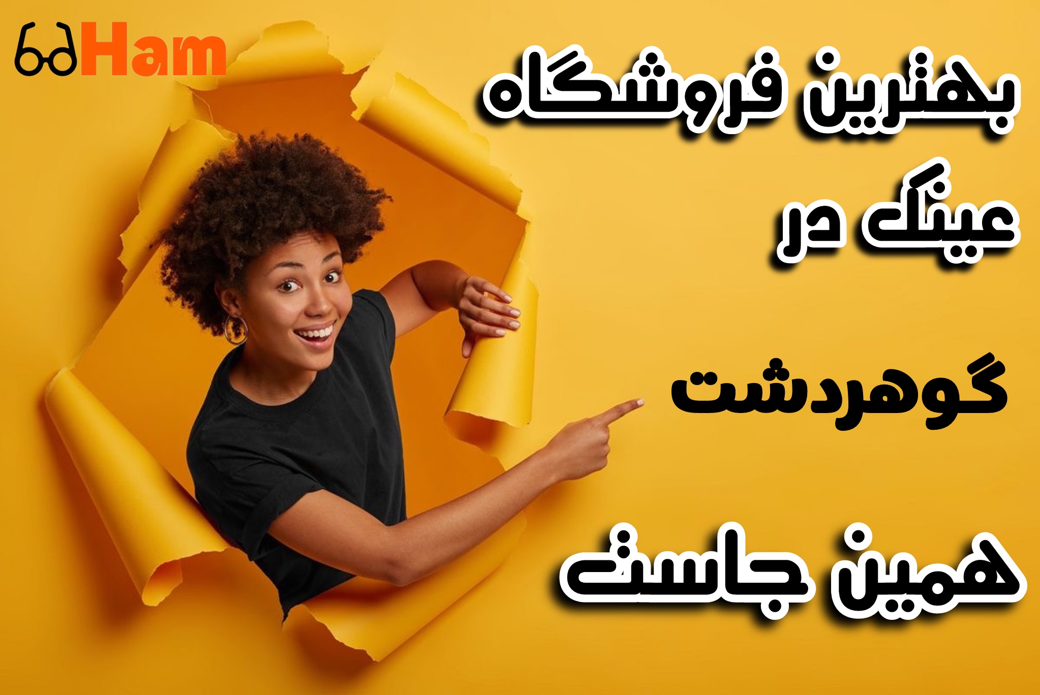 عینک در گوهردشت کرج