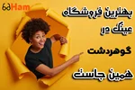 عینک در گوهردشت کرج