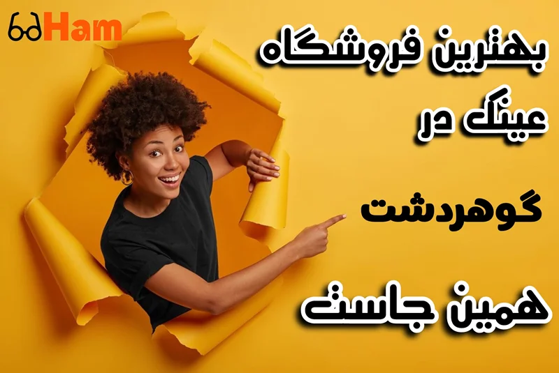 عینک در گوهردشت کرج