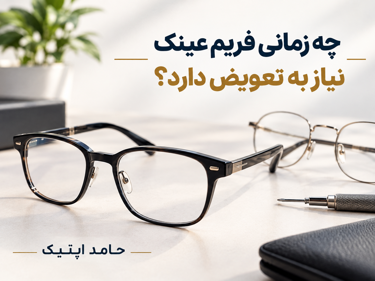 چه زمانی فریم عینک نیاز به تعویض دارد؟