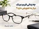 چه زمانی فریم عینک نیاز به تعویض دارد؟