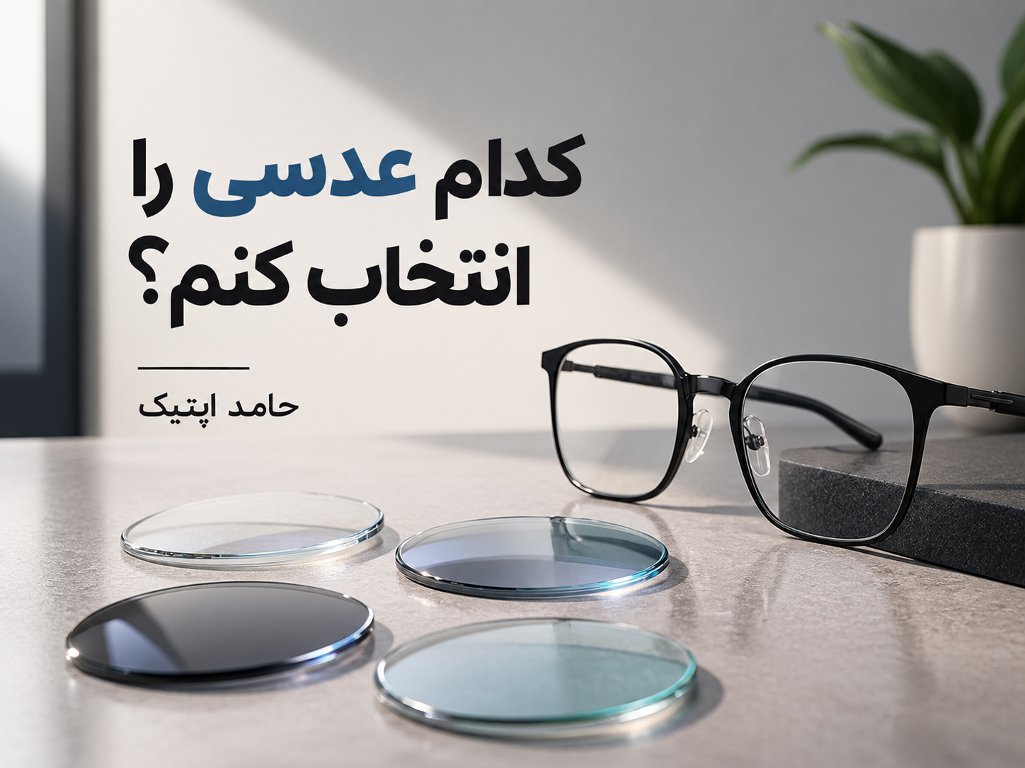 👓 عدسی آلمانی، ژاپنی، کره‌ای یا چینی؟ کدام عدسی را انتخاب کنیم؟