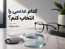 👓 عدسی آلمانی، ژاپنی، کره‌ای یا چینی؟ کدام عدسی را انتخاب کنیم؟