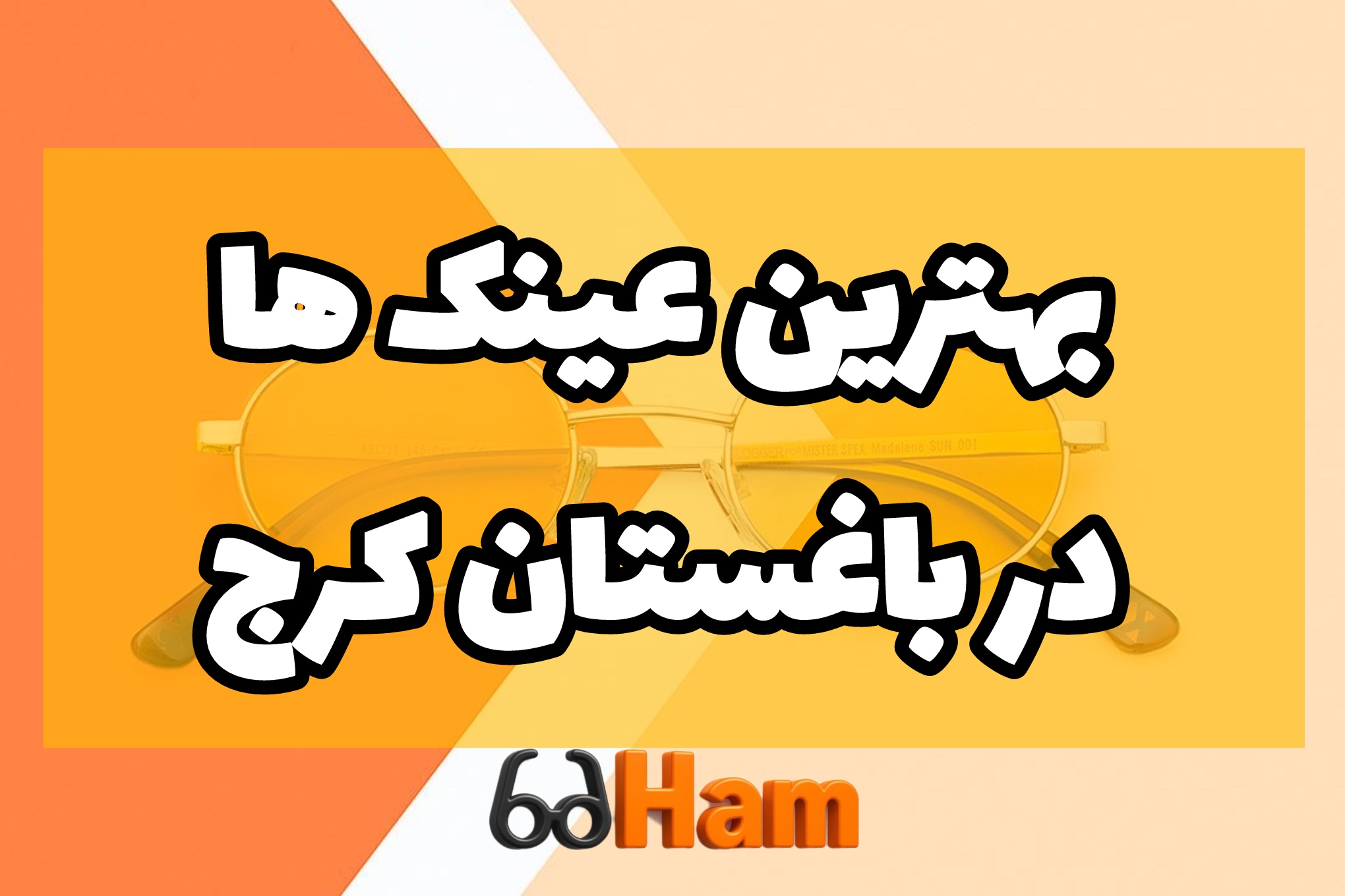 بهترین فروشگاه‌های عینک در باغستان کرج؛ خرید مطمئن با اقساط و پرداخت دیجیتال