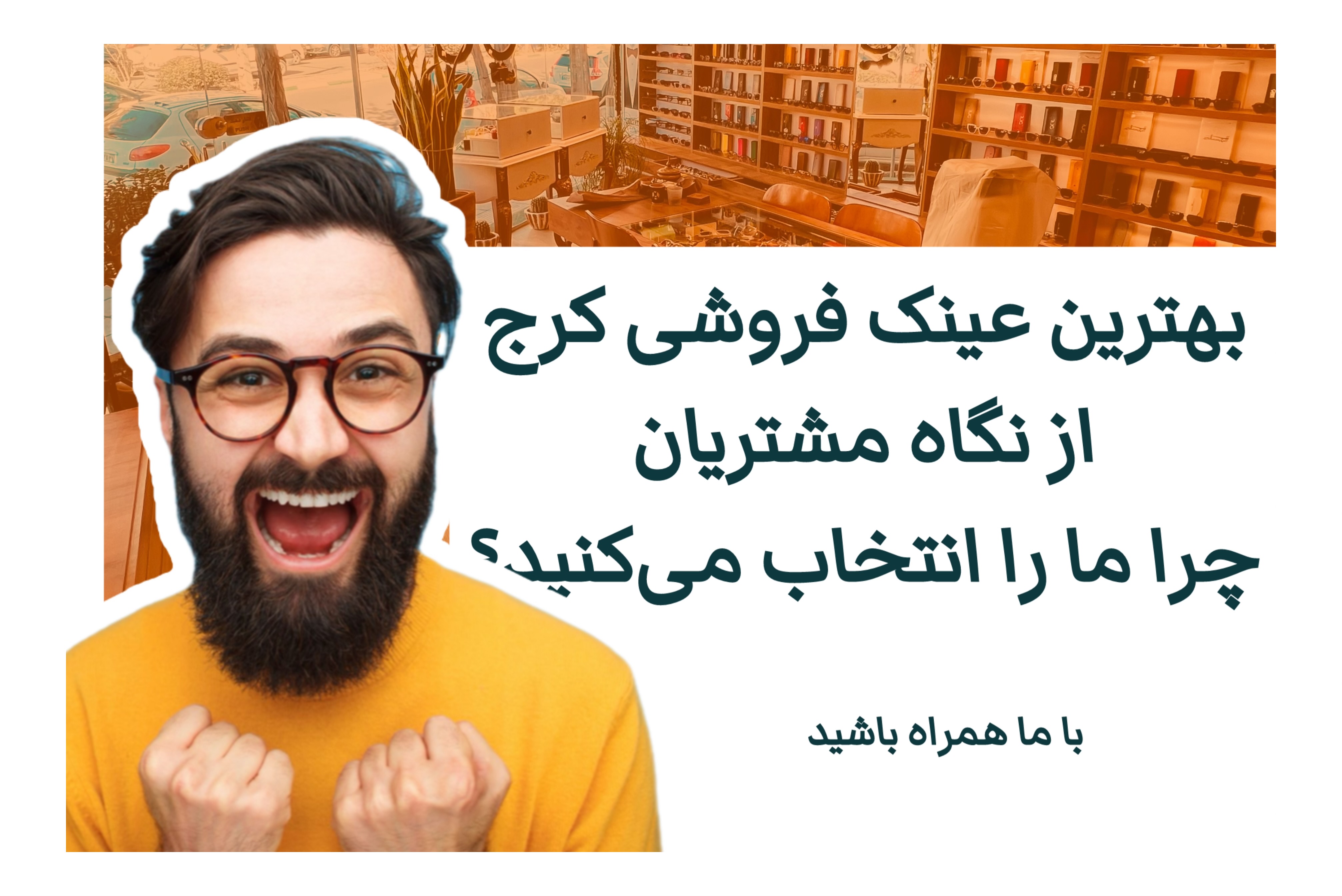 بهترین عینک فروشی کرج از نگاه مشتریان | چرا ما را انتخاب می‌کنید؟