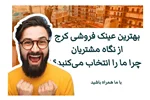 بهترین عینک فروشی کرج از نگاه مشتریان | چرا ما را انتخاب می‌کنید؟