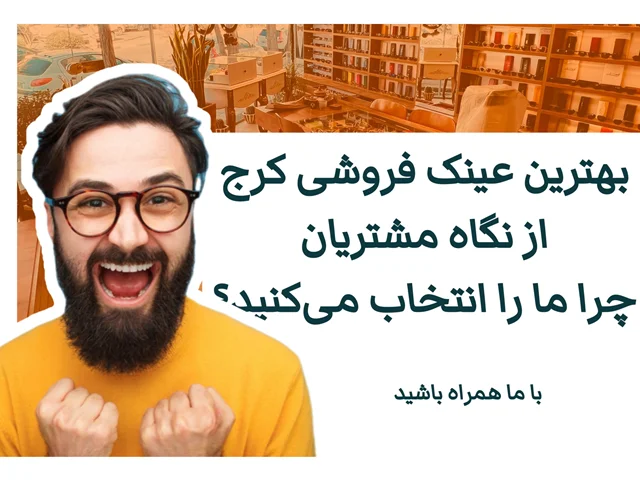 بهترین عینک فروشی کرج از نگاه مشتریان | چرا ما را انتخاب میکنید؟