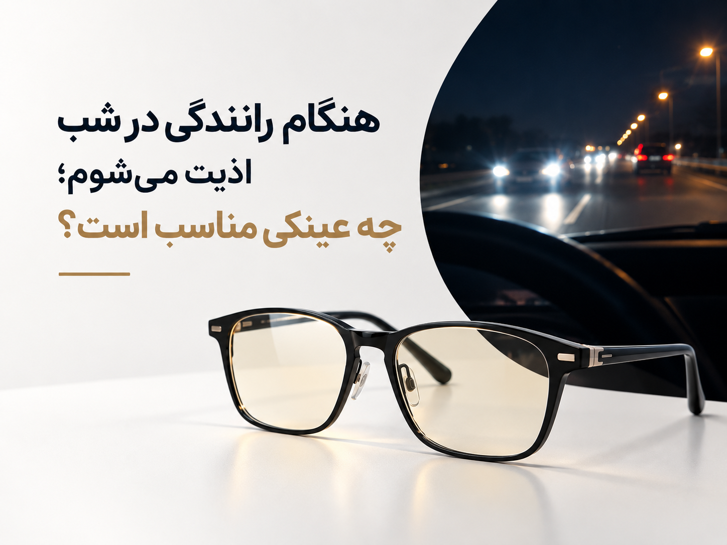 هنگام رانندگی در شب اذیت می‌شوم؛ چه عینکی استفاده کنم؟ 🚗👓