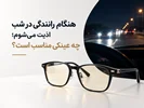هنگام رانندگی در شب اذیت می‌شوم؛ چه عینکی استفاده کنم؟ 🚗👓