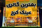 بهترین عینک ها در کرج