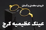 ️ عینک در عظیمیه کرج؛ خریدی مطمئن و آسان