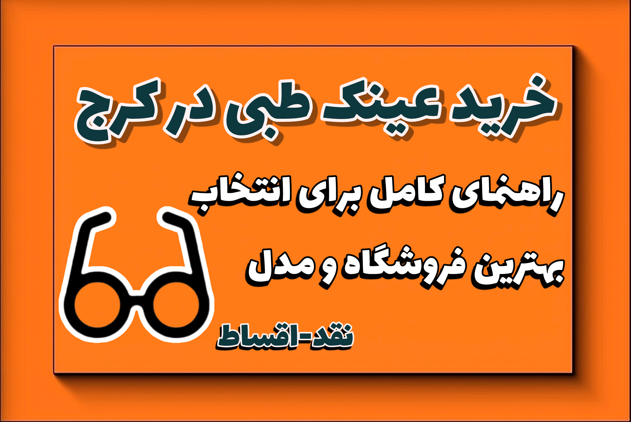 خرید عینک طبی در کرج | راهنمای کامل فریم و عدسی + فروشگاه معتبر