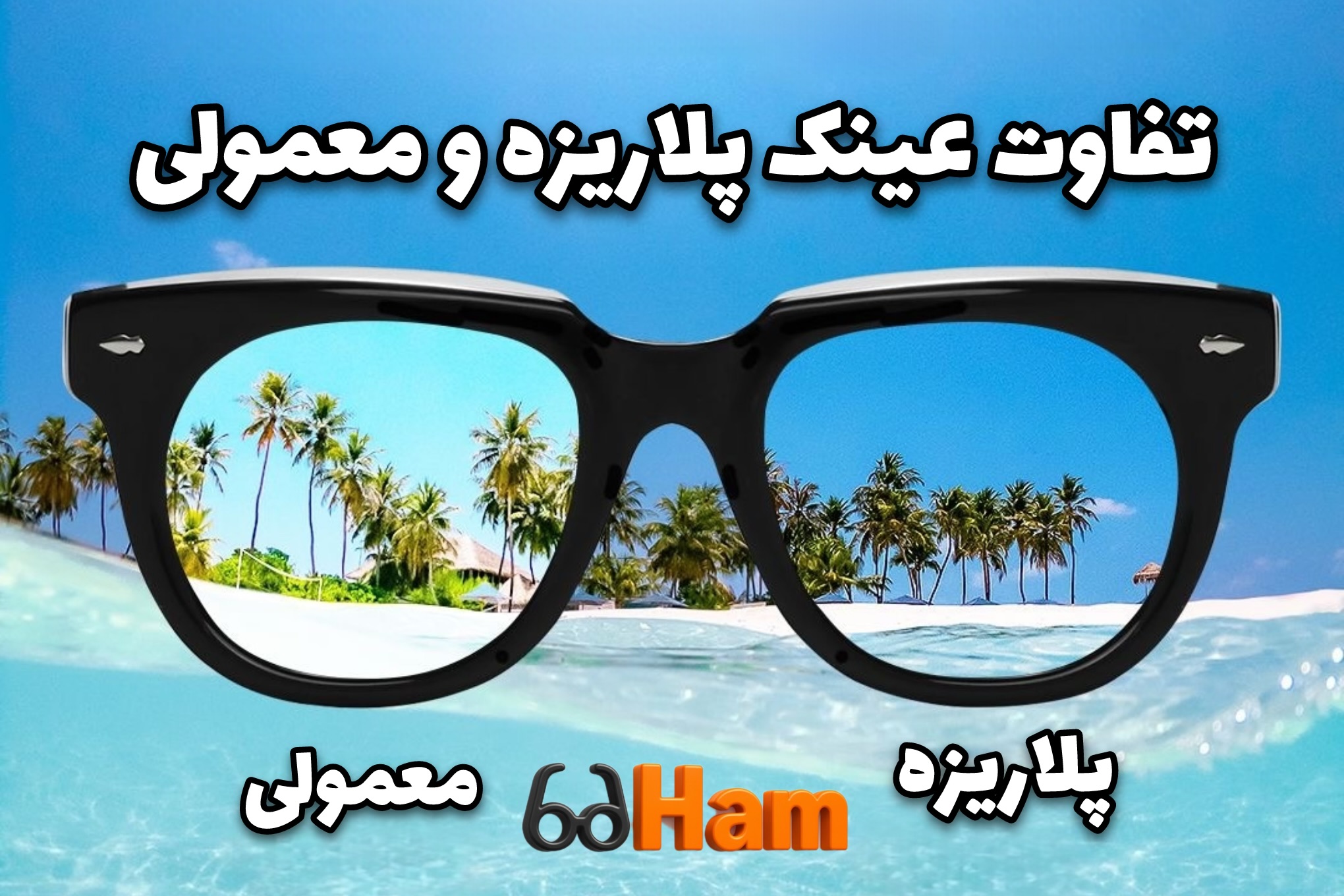 تفاوت عینک پلاریزه و معمولی