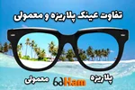 تفاوت عینک پلاریزه و معمولی