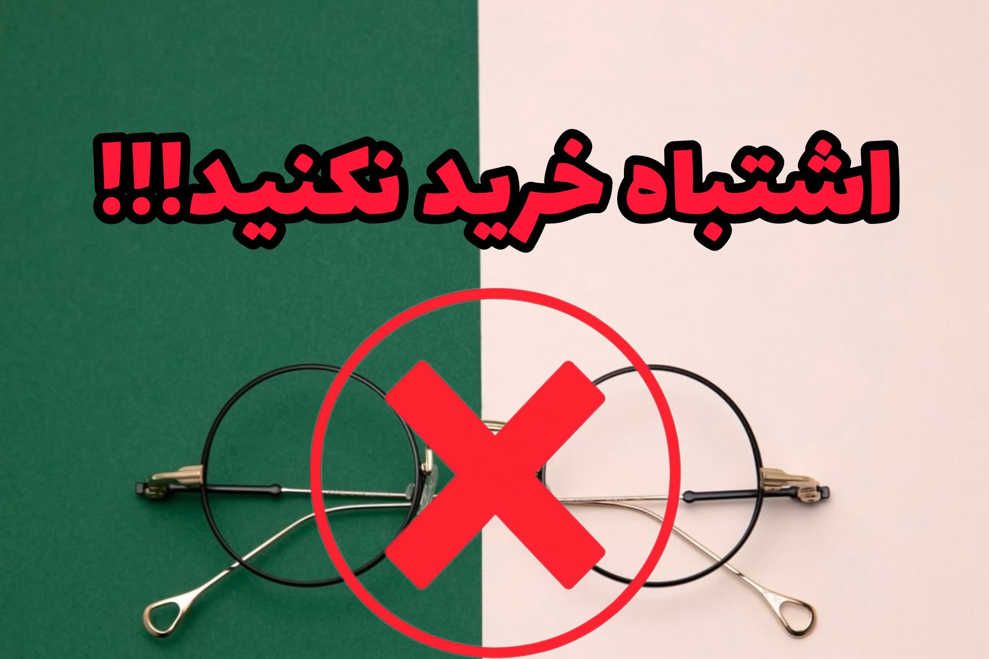 اشتباهات رایج هنگام خرید عینک آفتابی