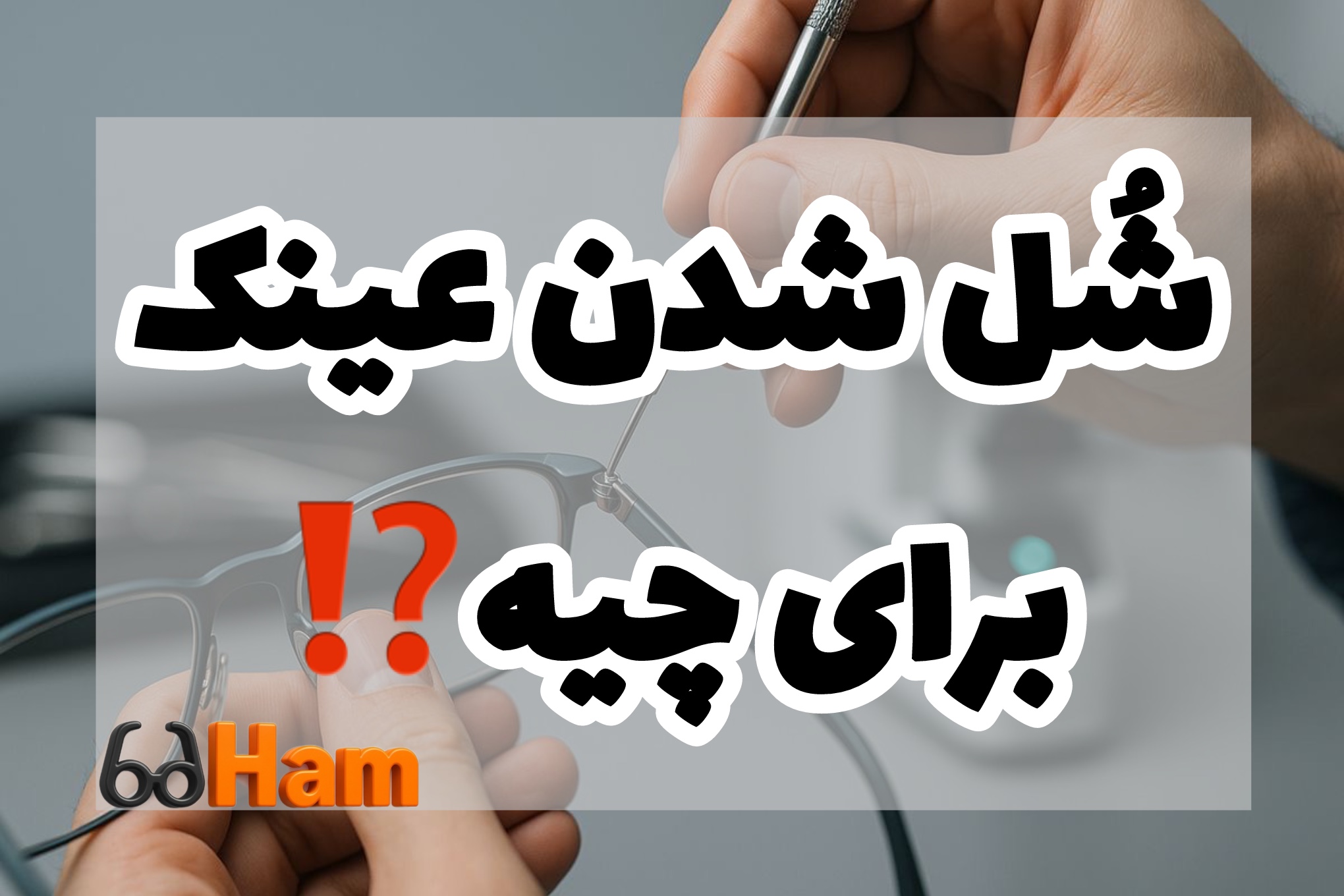 چرا بعضی فریم‌ها بعد چند ماه شُل می‌شن؟ چطور جلوشو بگیریم؟