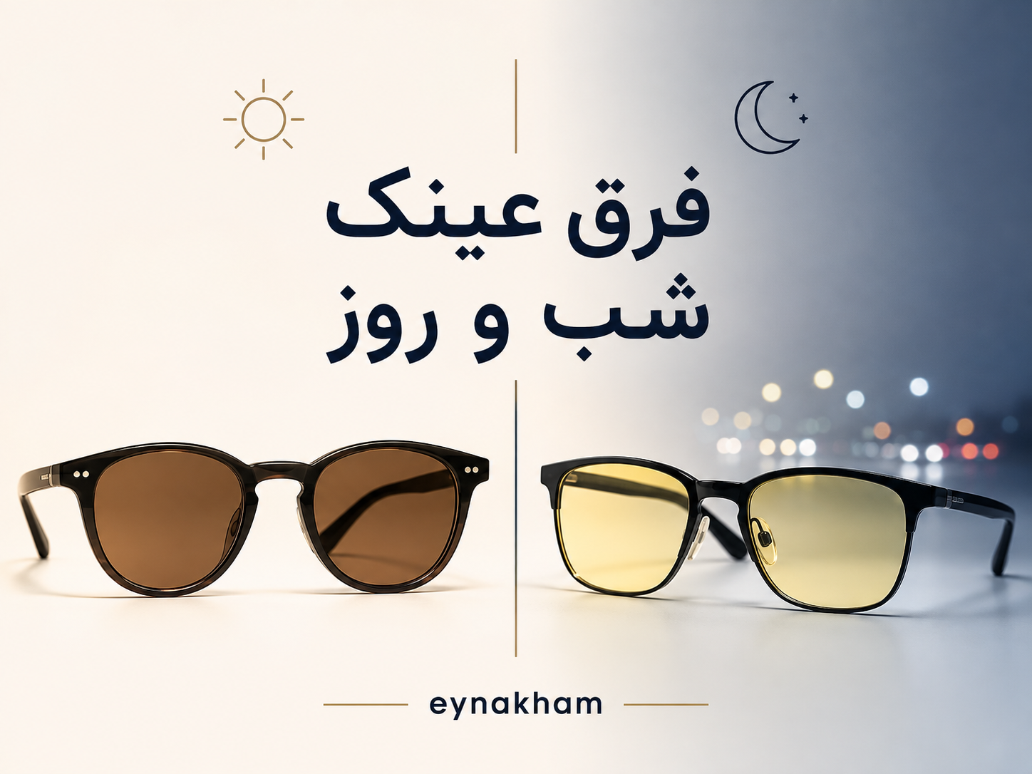 فرق عینک شب و روز چیست؟ بررسی تفاوت عینک مناسب روز و شب🌞🌙