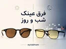 فرق عینک شب و روز چیست؟ بررسی تفاوت عینک مناسب روز و شب🌞🌙