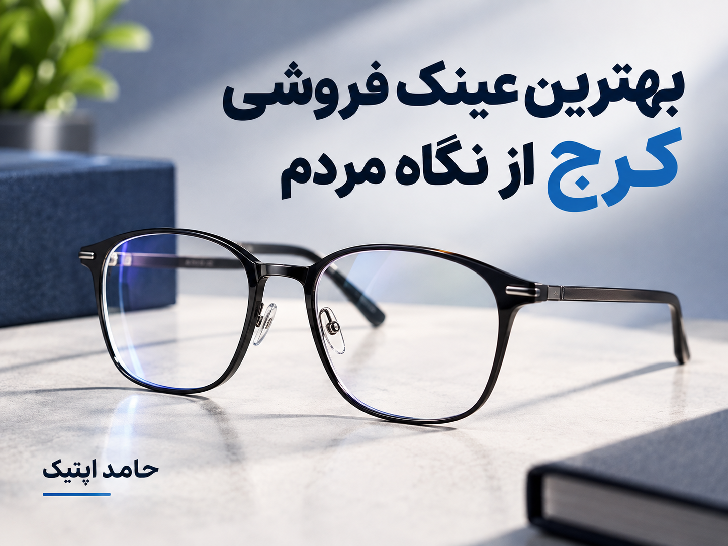 بهترین عینک فروشی کرج از نگاه مردم ⭐👓