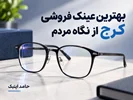 بهترین عینک فروشی کرج از نگاه مردم ⭐👓