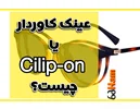 فریم های کاوردار