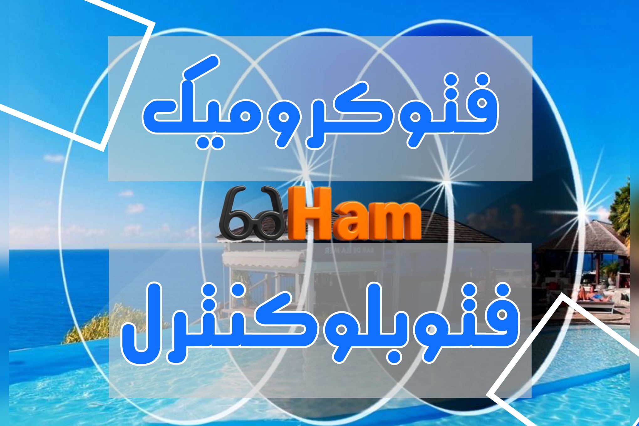 عدسی های فتوکرومیک و فتوبلوکنترل