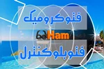عدسی های فتوکرومیک و فتوبلوکنترل