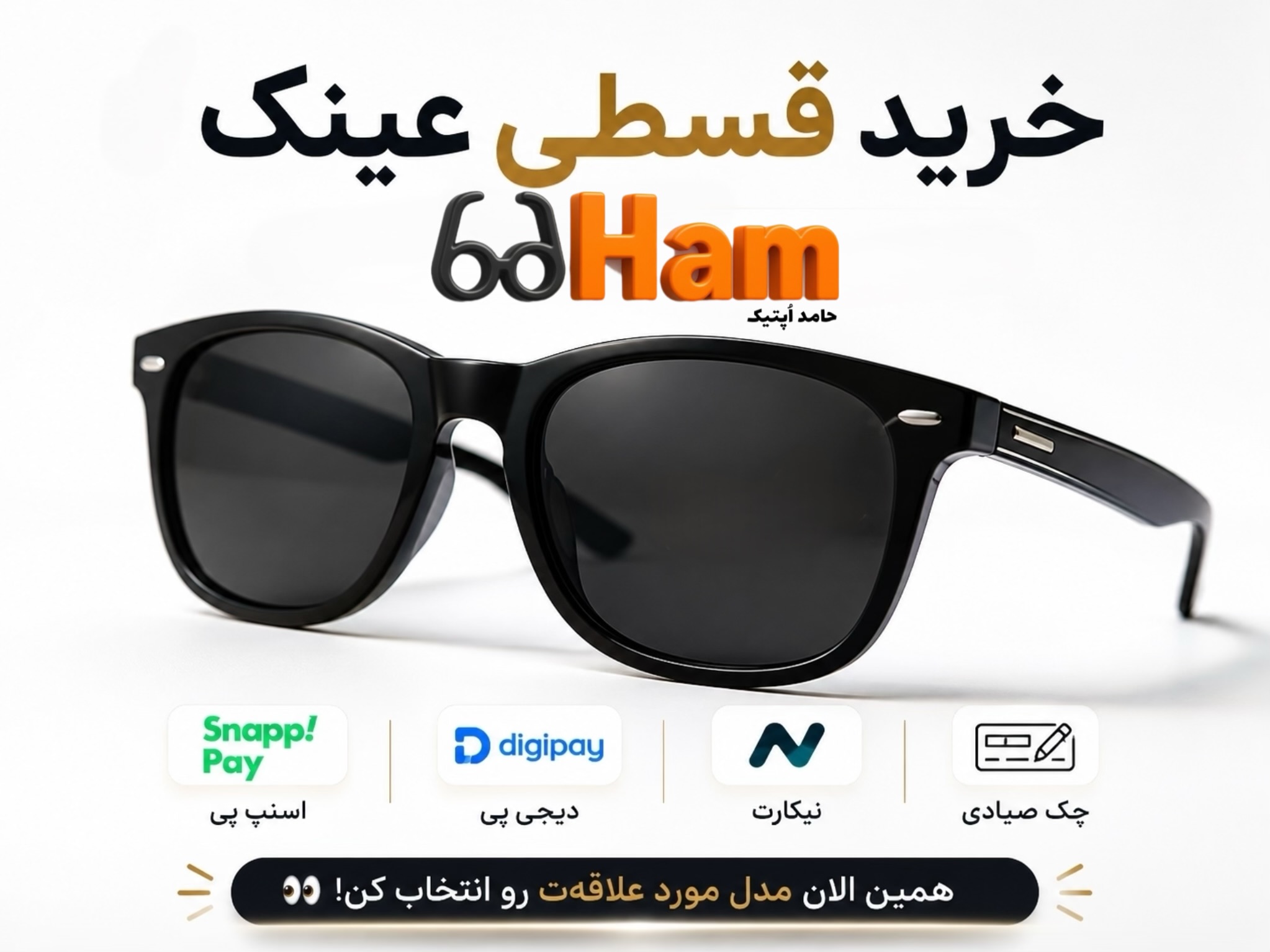خرید عینک آفتابی اورجینال به صورت اقساط | بدون فشار مالی، با خیال راحت خرید کنید!🕶️