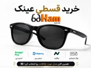 خرید عینک آفتابی اورجینال به صورت اقساط | بدون فشار مالی، با خیال راحت خرید کنید!🕶️
