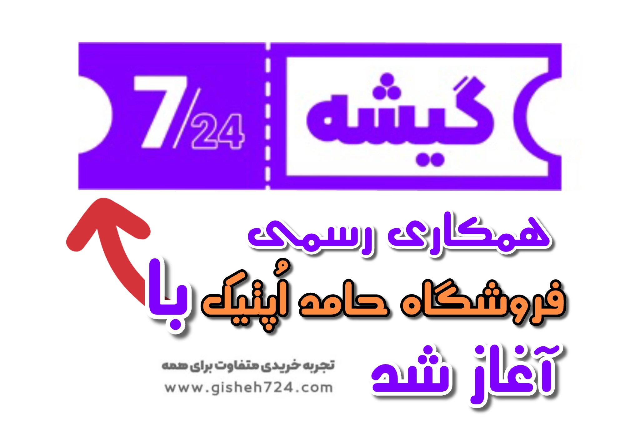 خرید با گیشه ۷۲۴ | بردمال | استفاده از اعتبار خرید سازمانی در حامد اپتیک