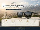 راهنمای انتخاب عدسی مناسب برای زندگی در کرج؛ آفتاب، آلودگی و استفاده روزمره