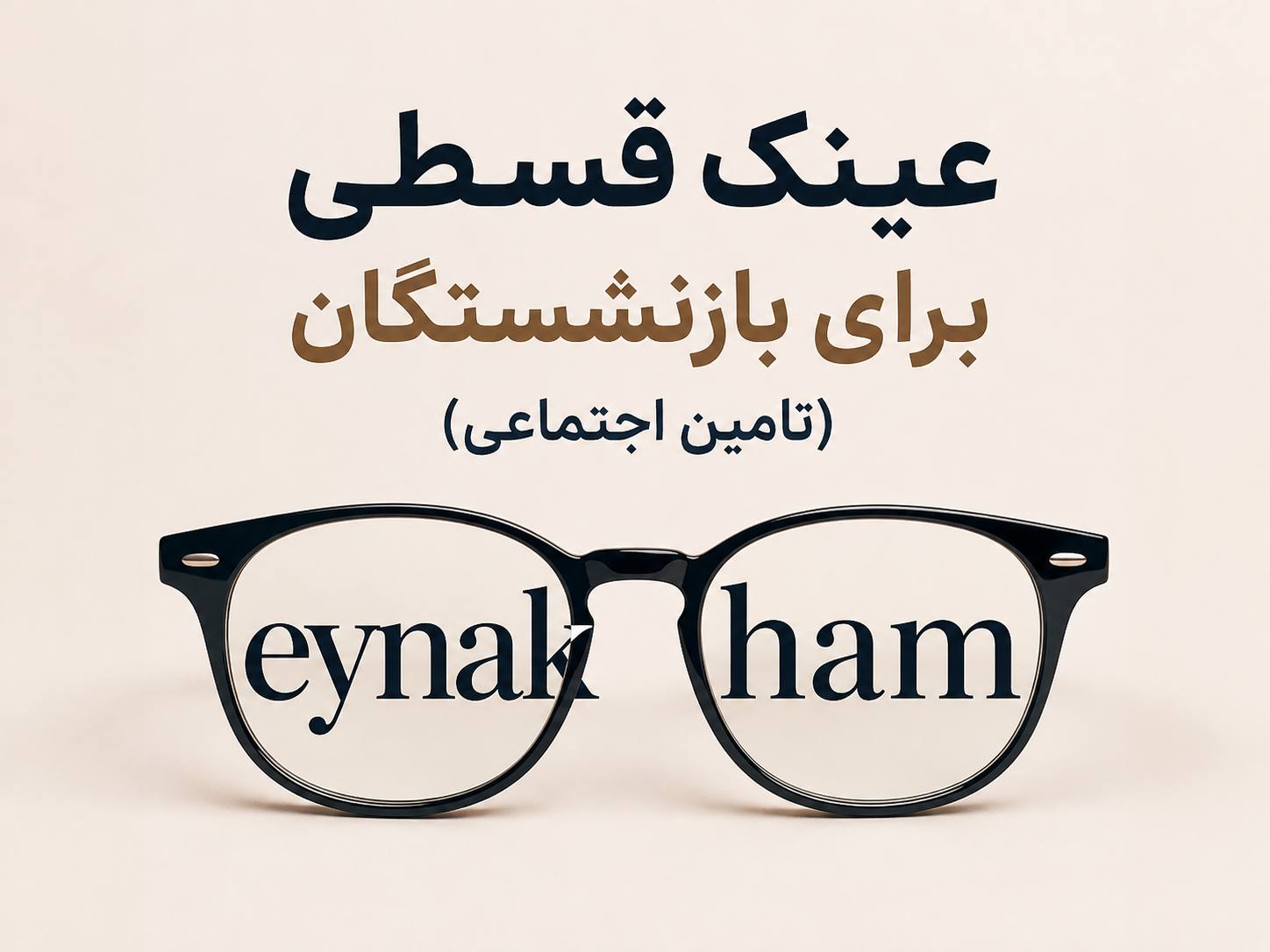 خرید اقساطی عینک برای بازنشستگان تأمین اجتماعی | عینک حام | حامد اپتیک کرج